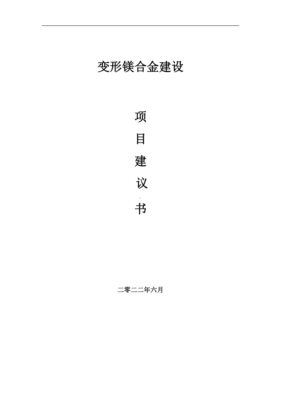 变形镁合金项目建议书（写作模板）.doc_第1页