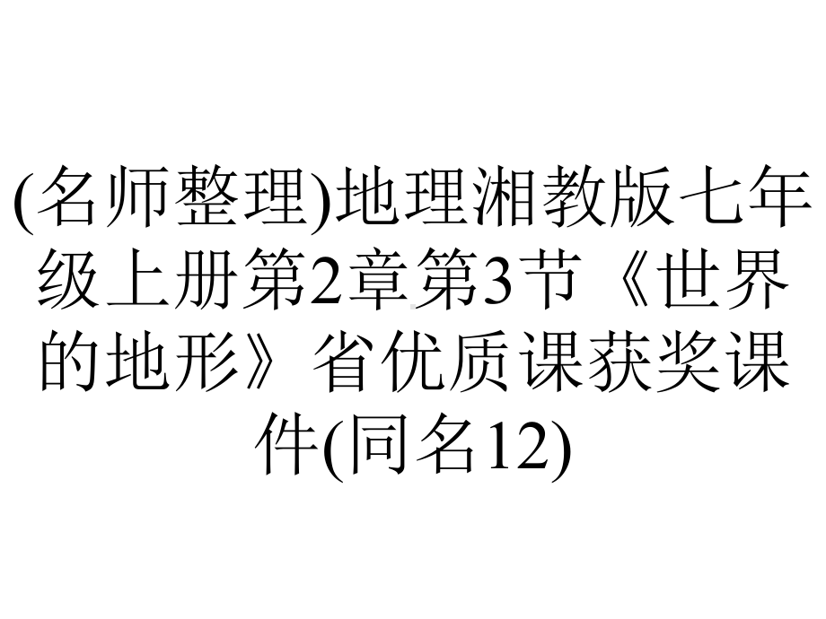 (名师整理)地理湘教版七年级上册第2章第3节《世界的地形》省优质课获奖课件(同名12).ppt_第1页