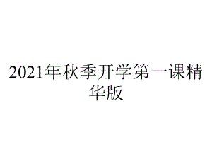 2021年秋季开学第一课精华版.ppt