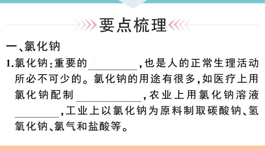 初三人教版九年级化学下册通用同步练习4第十一单元盐化肥1第1课时氯化钠、碳酸钠、碳酸氢钠和碳酸钙.pptx_第2页