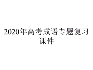 2020年高考成语专题复习课件.ppt