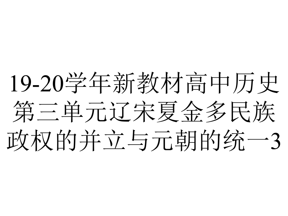 19-20学年新教材高中历史第三单元辽宋夏金多民族政权的并立与元朝的统一3.10辽夏金元的统治课件新.ppt_第1页