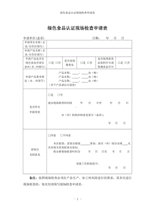 绿色食品认证现场检查申请表参考模板范本.doc