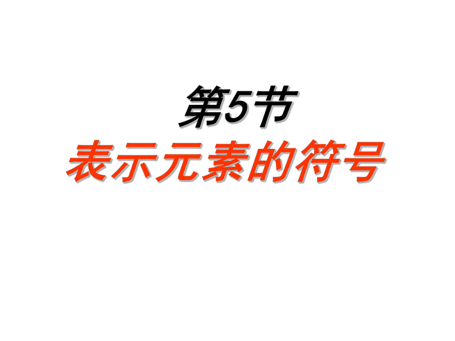 15表示元素的符号第一课时课件(浙教版八年级下).ppt_第1页