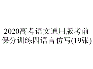 2020高考语文通用版考前保分训练四语言仿写(19张).pptx