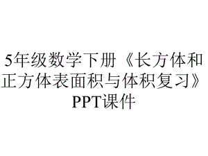 5年级数学下册《长方体和正方体表面积与体积复习》课件.ppt