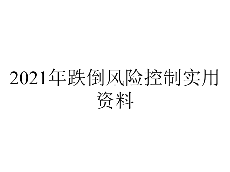 2021年跌倒风险控制实用资料.ppt_第1页