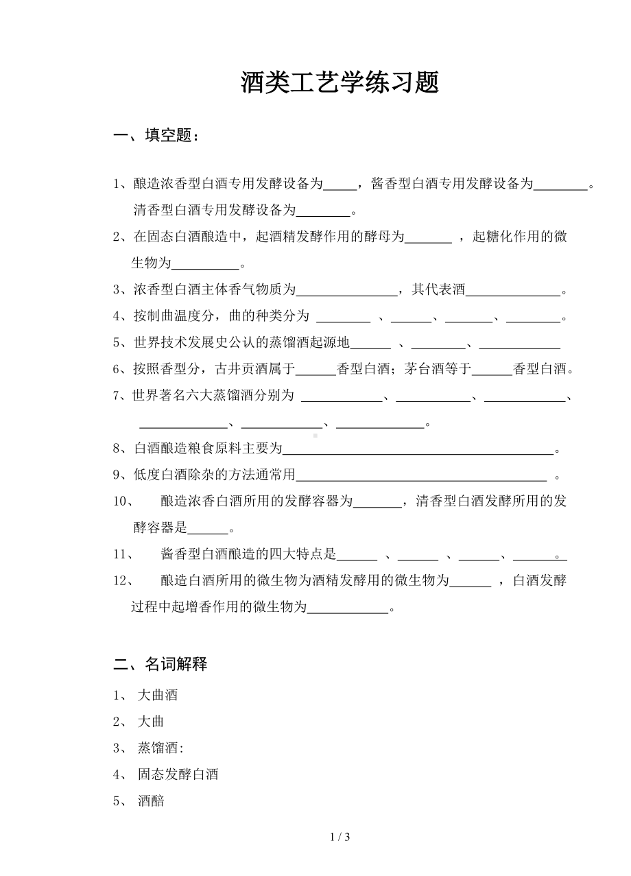 酒类工艺学练习题参考模板范本.doc_第1页