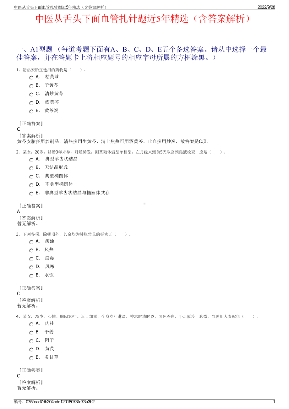 中医从舌头下面血管扎针题近5年精选（含答案解析）.pdf_第1页