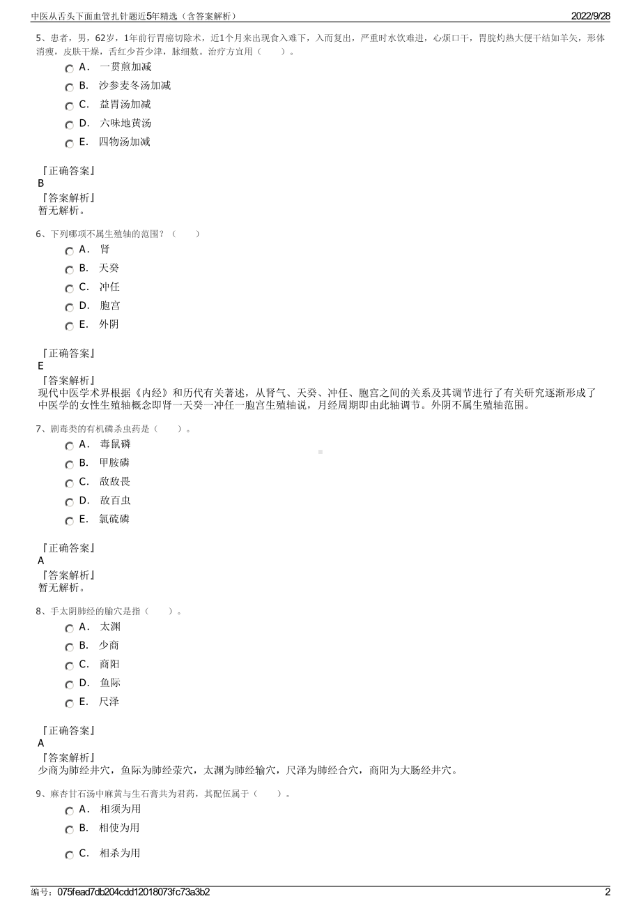 中医从舌头下面血管扎针题近5年精选（含答案解析）.pdf_第2页