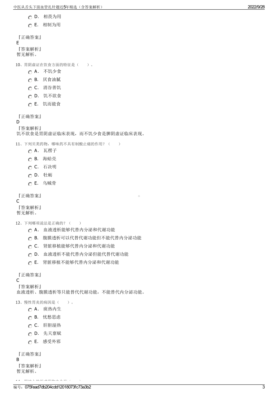 中医从舌头下面血管扎针题近5年精选（含答案解析）.pdf_第3页