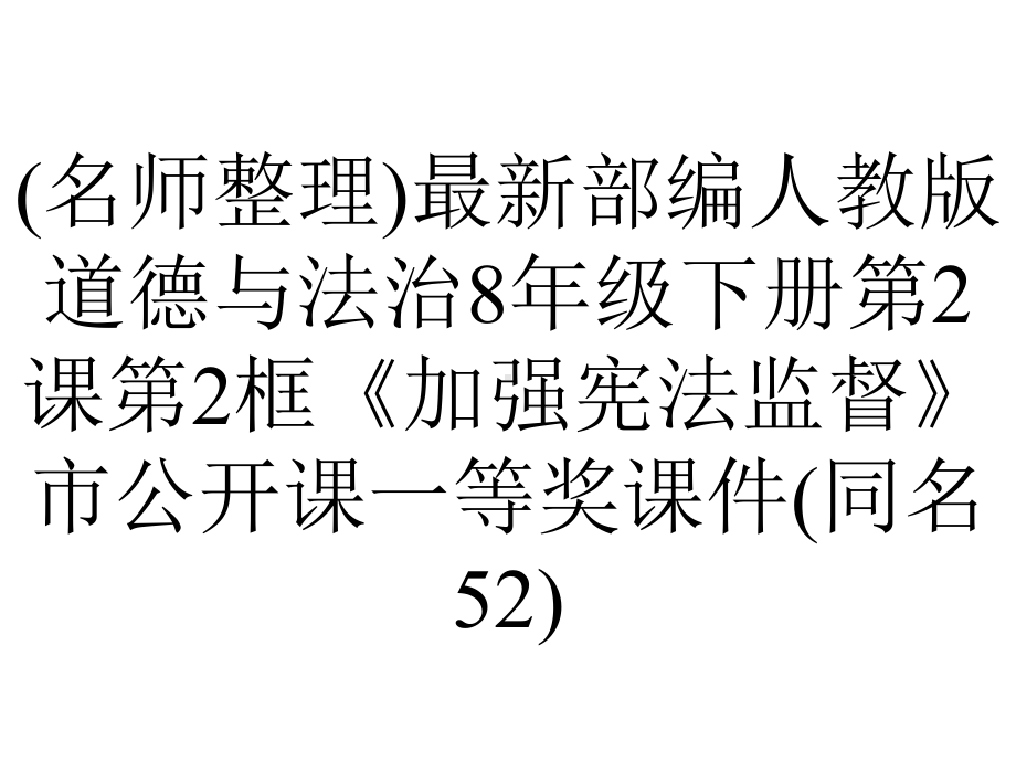 (名师整理)最新部编人教版道德与法治8年级下册第2课第2框《加强宪法监督》市公开课一等奖课件(同名52).ppt_第1页