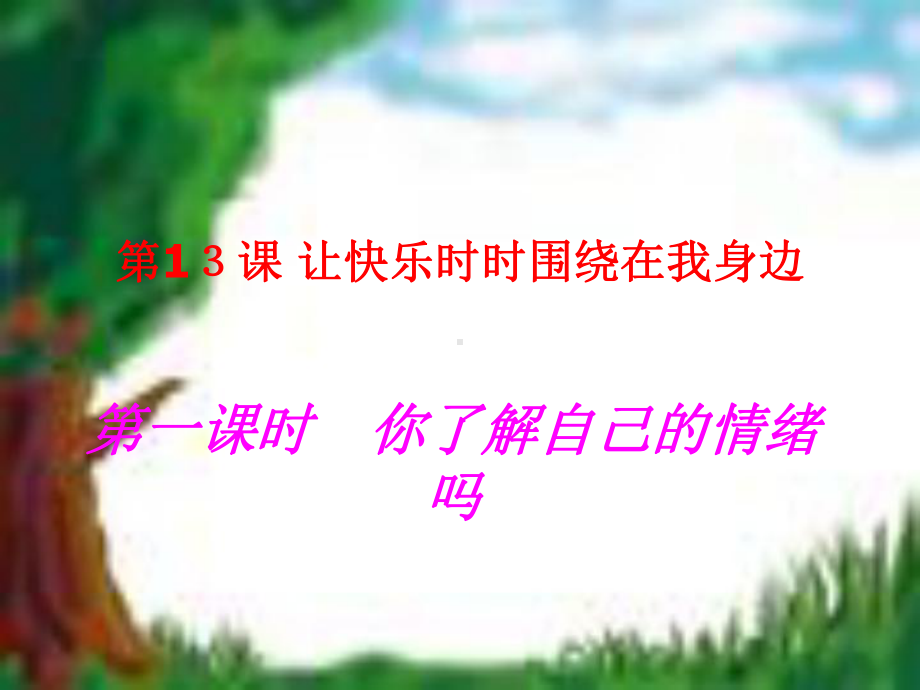 613让快乐时时围绕在我身边课件2(鲁教版七年级下册).ppt_第2页