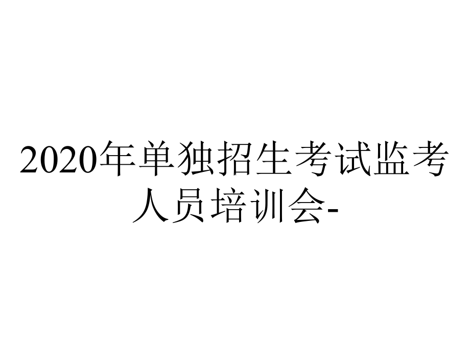 2020年单独招生考试监考人员培训会-.ppt_第1页