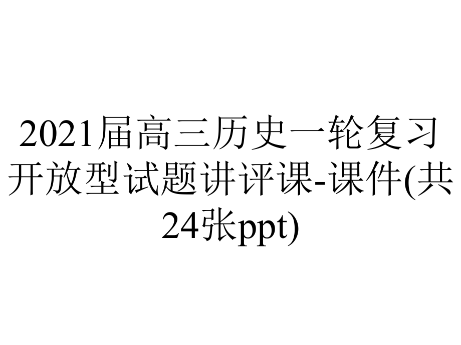 2021届高三历史一轮复习开放型试题讲评课-课件(共24张ppt).ppt_第1页