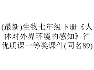 (最新)生物七年级下册《人体对外界环境的感知》省优质课一等奖课件(同名89).ppt