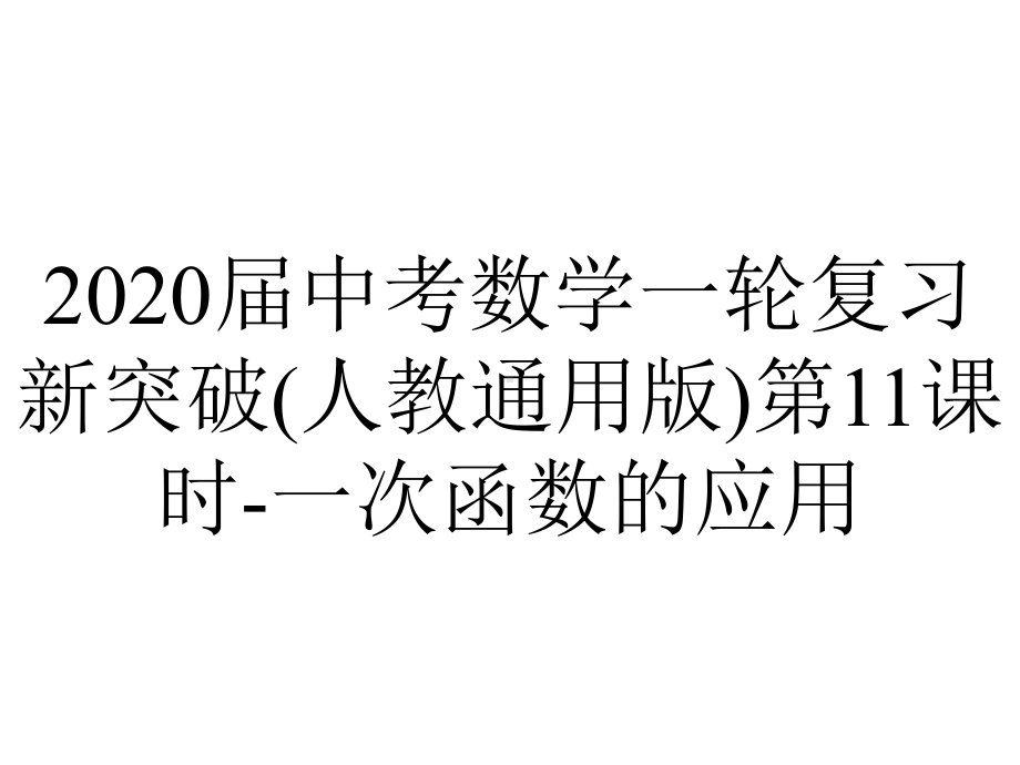 2020届中考数学一轮复习新突破(人教通用版)第11课时-一次函数的应用.pptx_第1页