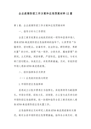 企业疫情防控工作方案和应急预案材料12篇.docx