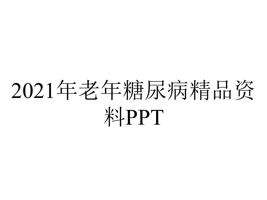 2021年老年糖尿病精品资料PPT.ppt_第1页