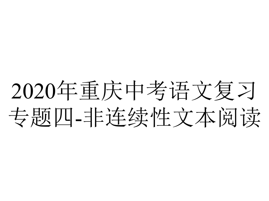 2020年重庆中考语文复习专题四-非连续性文本阅读.pptx_第1页