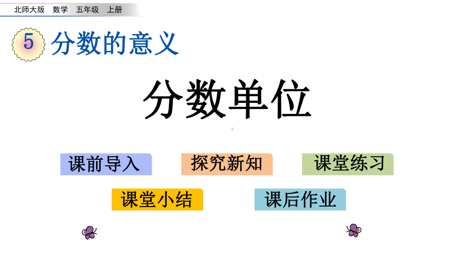 2020秋北师大版五年级数学上册课件《52分数单位》.pptx_第1页