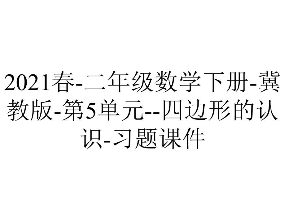 2021春-二年级数学下册-冀教版-第5单元-四边形的认识-习题课件.ppt_第1页