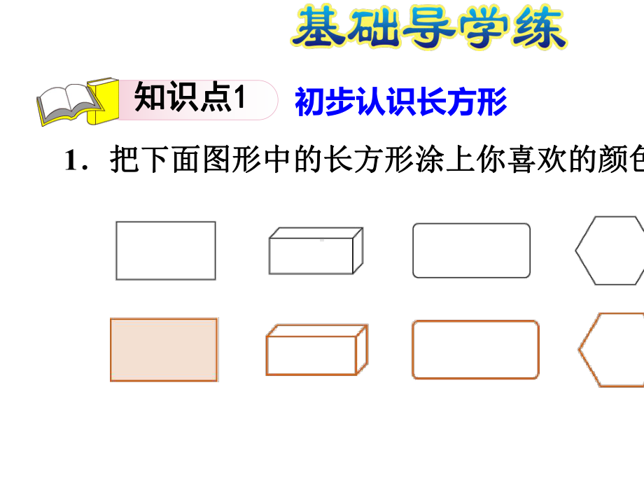 2021春-二年级数学下册-冀教版-第5单元-四边形的认识-习题课件.ppt_第3页