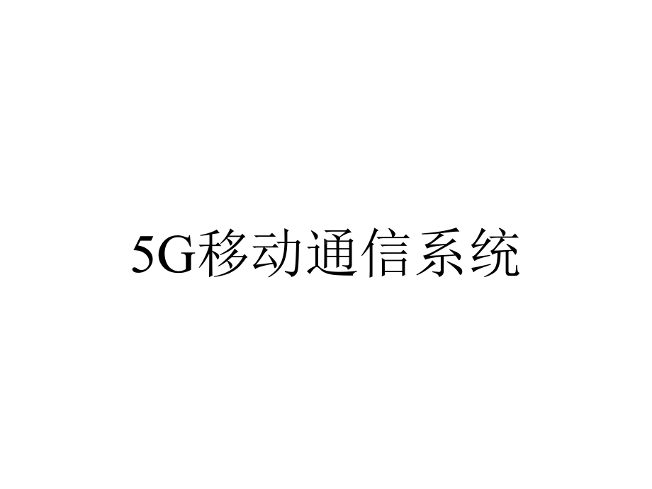 5G移动通信系统.pptx_第1页