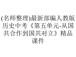 (名师整理)最新部编人教版历史中考《第五单元-从国共合作到国共对立》精品课件.ppt