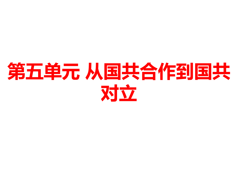 (名师整理)最新部编人教版历史中考《第五单元-从国共合作到国共对立》精品课件.ppt_第2页