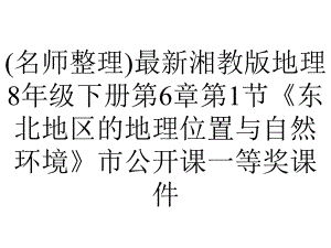 (名师整理)最新湘教版地理8年级下册第6章第1节《东北地区的地理位置与自然环境》市公开课一等奖课件.ppt