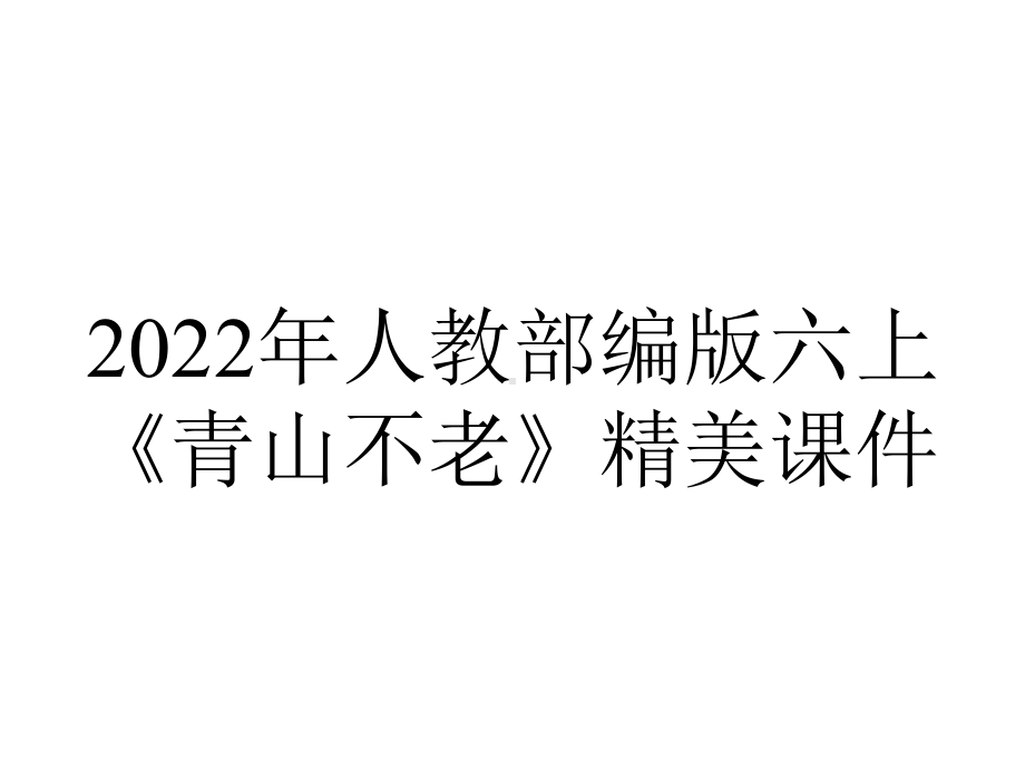 2022年人教部编版六上《青山不老》精美课件.ppt_第1页