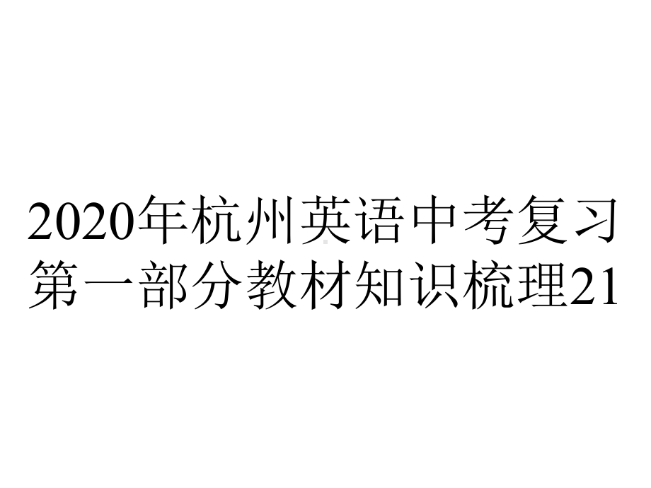 2020年杭州英语中考复习第一部分教材知识梳理21.-九年级(全)Units9~10.pptx_第1页