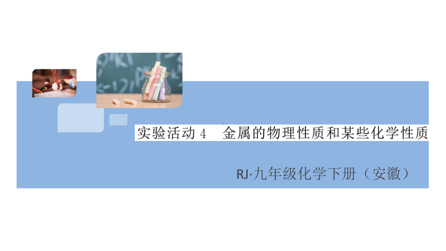 初三人教版九年级化学下册安徽习题讲评课件同步练习1第八单元金属和金属材料10实验活动4金属的物理性质和某些化学性质.pptx_第1页