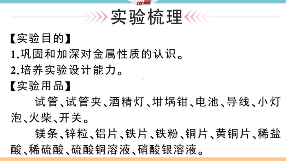 初三人教版九年级化学下册安徽习题讲评课件同步练习1第八单元金属和金属材料10实验活动4金属的物理性质和某些化学性质.pptx_第2页