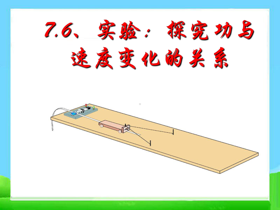 76实验：探究功与速度变化的关系课件.ppt_第1页