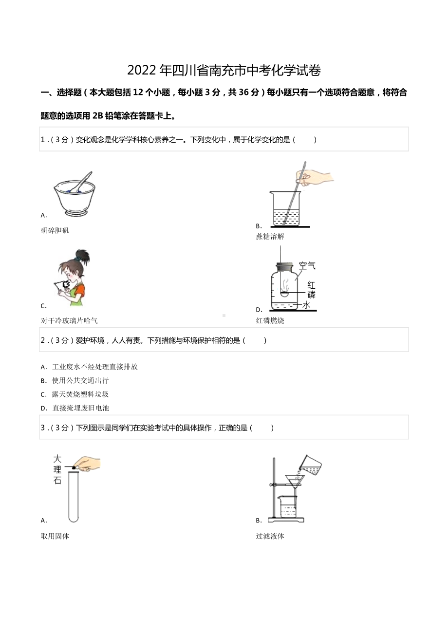 2022年四川省南充市中考化学试卷.docx_第1页