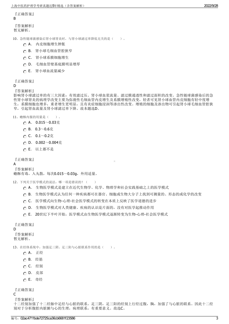 上海中医药护理学考研真题近5年精选（含答案解析）.pdf_第3页