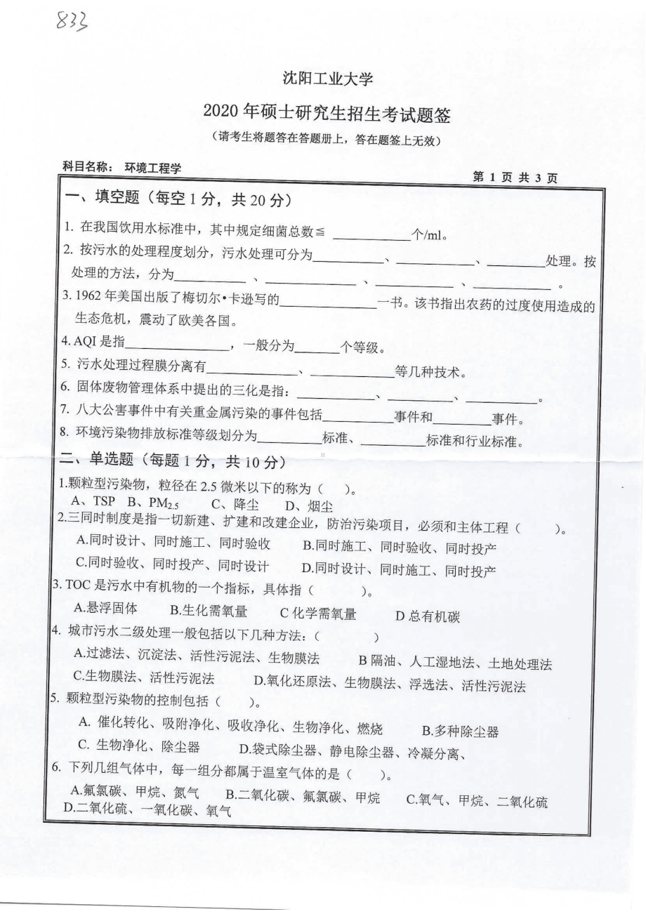 2020年沈阳工业大学硕士考研专业课真题833 环境工程学.pdf_第1页