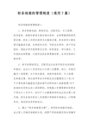 财务档案的管理制度（通用7篇）.docx