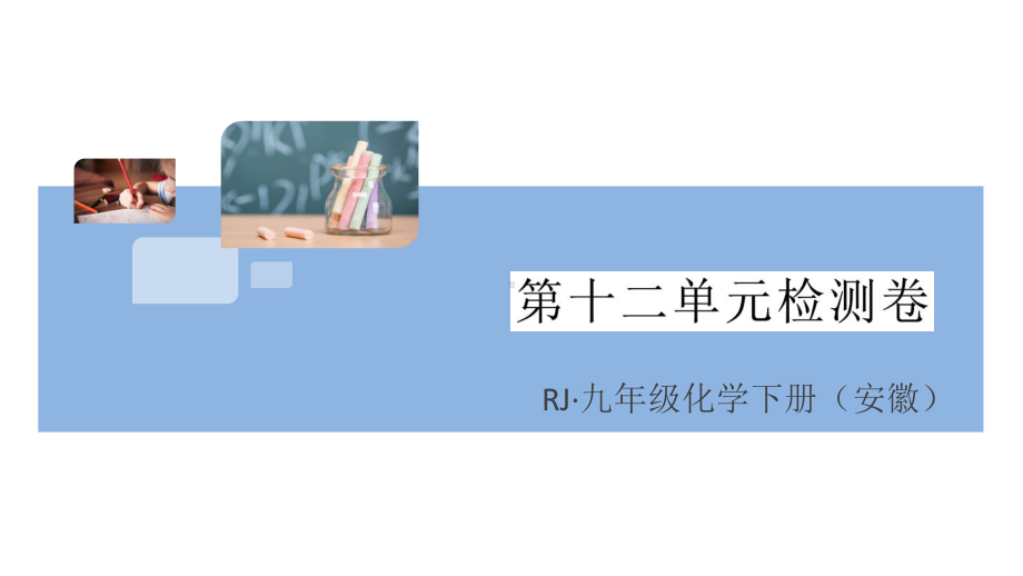 初三人教版九年级化学下册安徽习题讲评课件阶段检测5第十二单元检测卷.pptx_第1页