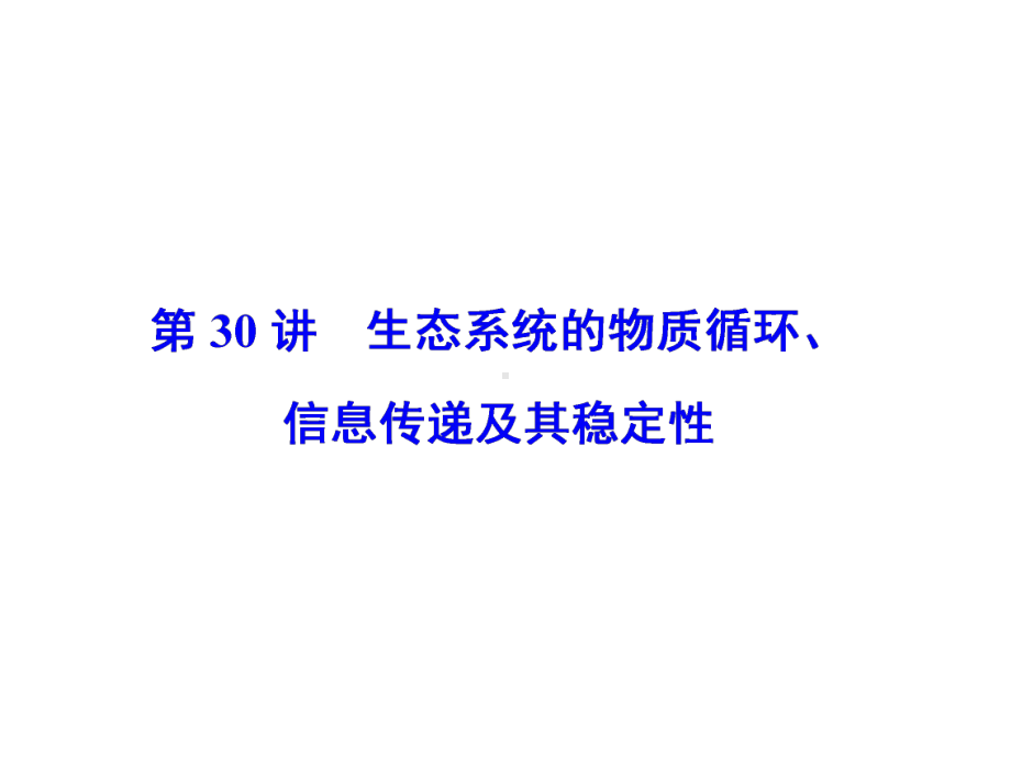 2020版高考生物一轮复习第30讲生态系统的物质循环、信息传递及其稳定性课件新人教版.pptx_第2页