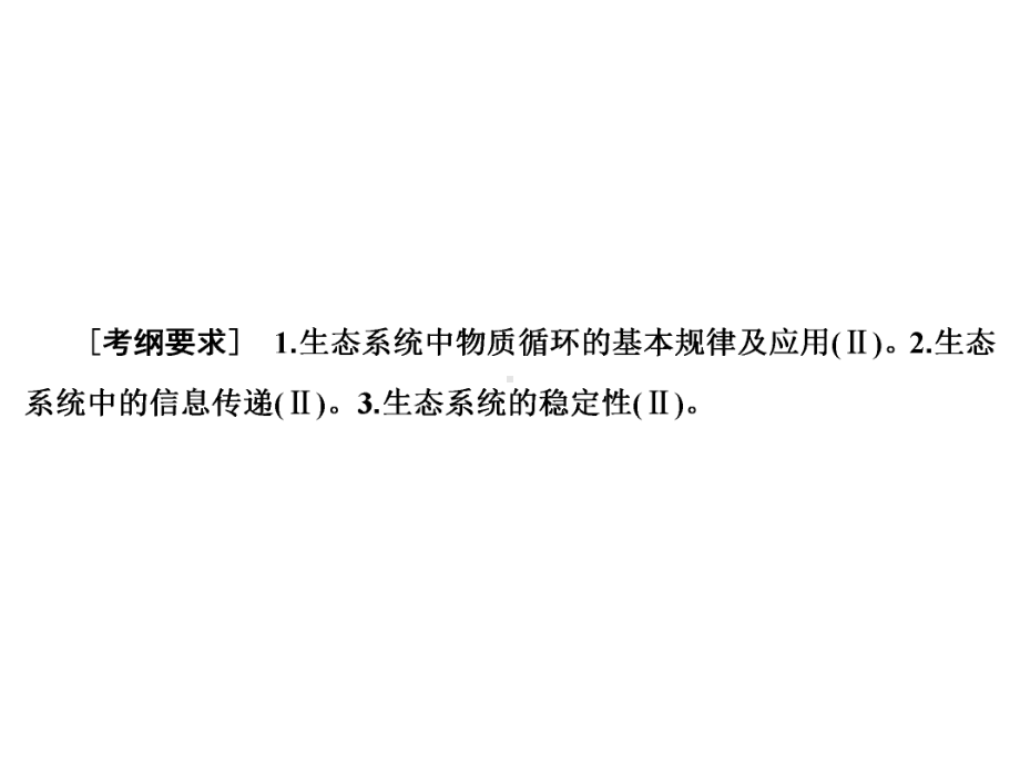 2020版高考生物一轮复习第30讲生态系统的物质循环、信息传递及其稳定性课件新人教版.pptx_第3页