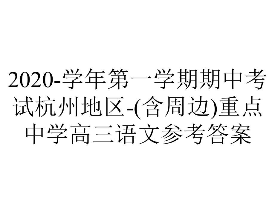 2020-学年第一学期期中考试杭州地区-(含周边)重点中学高三语文参考答案.ppt_第1页