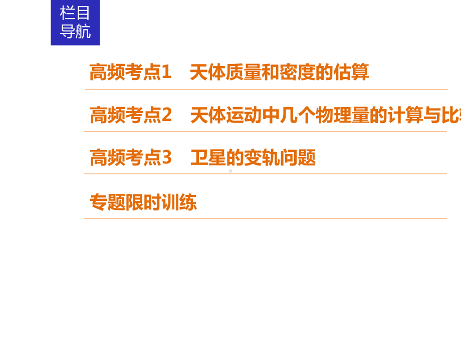 2020新课标高考物理二轮总复习课件：1-1-4-万有引力定律及其应用.ppt_第2页