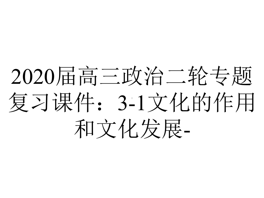 2020届高三政治二轮专题复习课件：3-1文化的作用和文化发展-.ppt_第1页