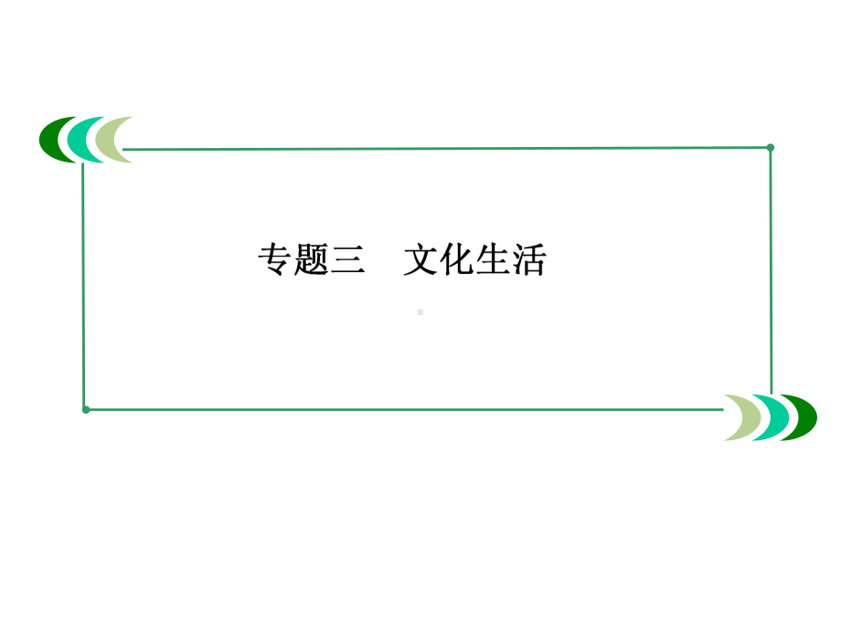 2020届高三政治二轮专题复习课件：3-1文化的作用和文化发展-.ppt_第2页