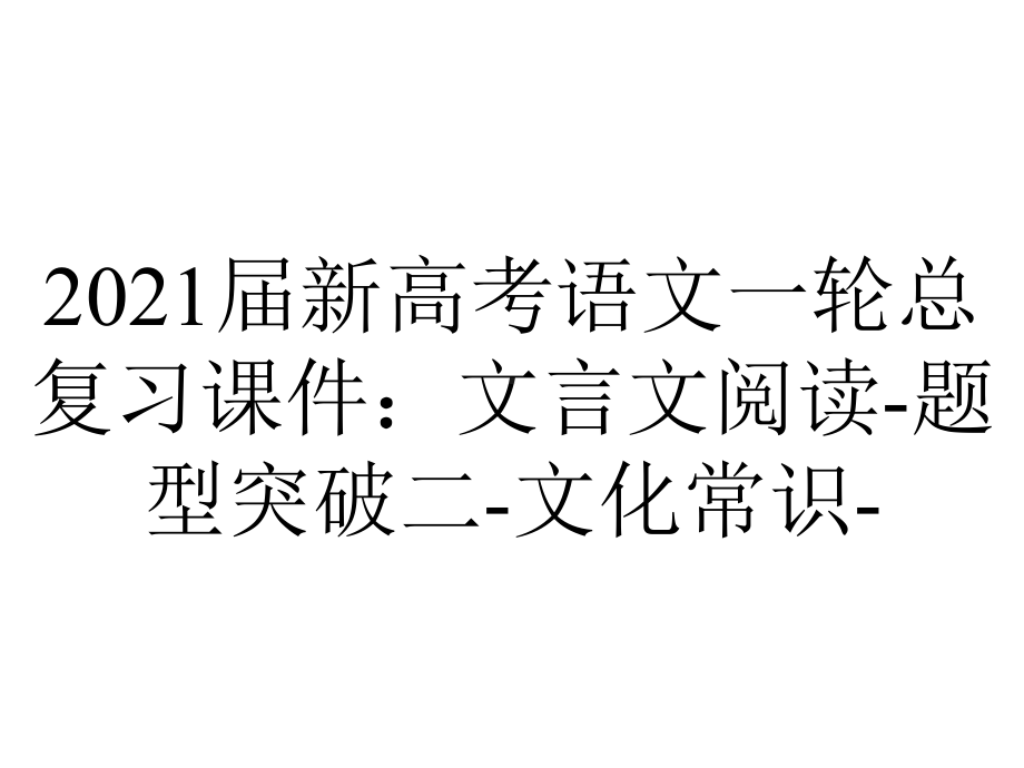 2021届新高考语文一轮总复习课件：文言文阅读-题型突破二-文化常识-.ppt_第1页