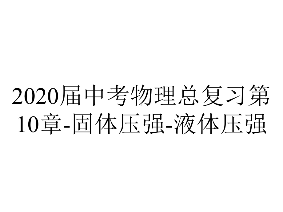 2020届中考物理总复习第10章-固体压强-液体压强.ppt_第1页