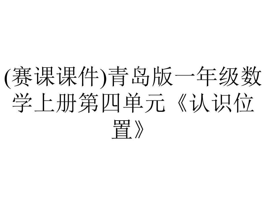 (赛课课件)青岛版一年级数学上册第四单元《认识位置》.ppt_第1页